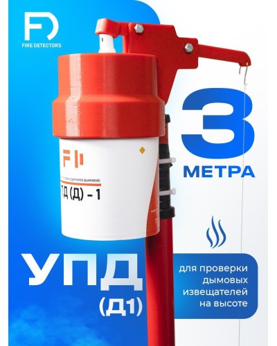 УПД-1 Базовый комплект. Устройство проверки дымовых датчиков. FireDetectors в Новом Уренгое