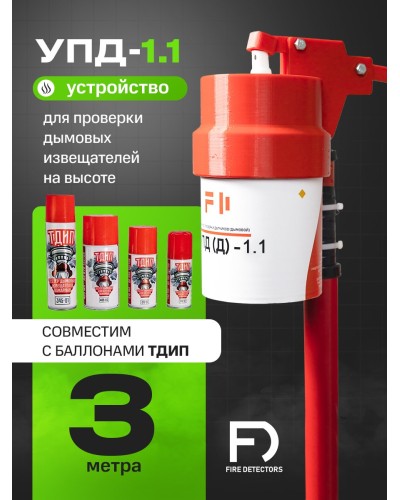 УПД-1.1 Расширенный комплект. Устройство проверки дымовых датчиков. FireDetectors в Новом Уренгое