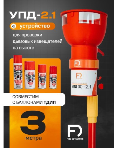 УПД-2.1 Расширенный комплект. Устройство проверки дымовых датчиков. FireDetectors в Новом Уренгое