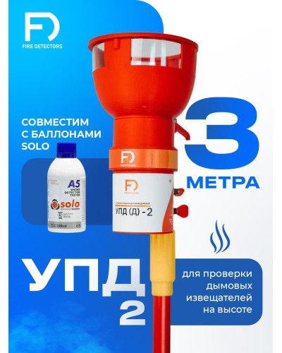 УПД-2 Базовый комплект. Устройство проверки дымовых датчиков. FireDetectors в Новом Уренгое