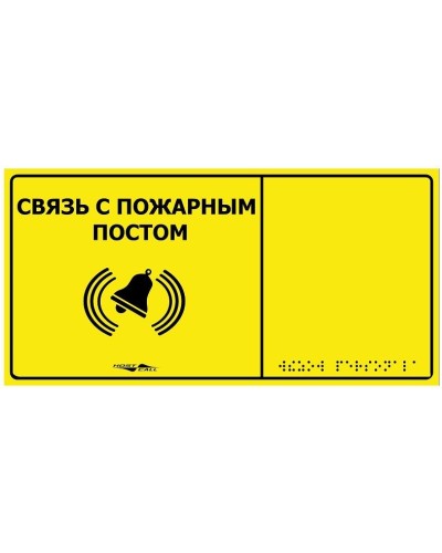 MP-010Y2. Табличка тактильная с пиктограммой Связь с пожарным постом (150x300мм) желтый фон. Hostcall в Новом Уренгое