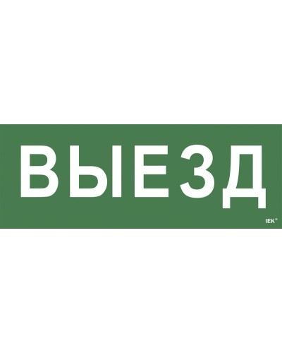 Самоклеящаяся этикетка Выезд (LPC10-1-24-09-VIEZD). Самоклеящаяся этикетка 240х90 мм. IEK в Новом Уренгое
