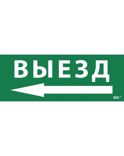 Самоклеящаяся этикетка Выезд/стрелка налево (LPC10-1-24-09-VZNAL). Самоклеящаяся этикетка 240х90 мм. IEK в Новом Уренгое