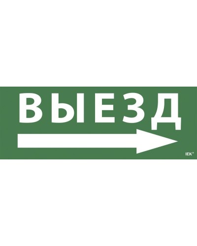 Самоклеящаяся этикетка Выезд/стрелка направо для ССА 1005 (LPC10-1-35-13-VZNAPR). Самоклеящаяся этикетка. IEK в Новом Уренгое