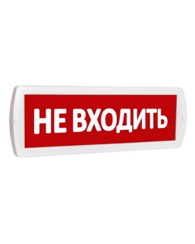 Т 220 Не входить. Оповещатель охранно-пожарный световой (табло). SLT в Новом Уренгое