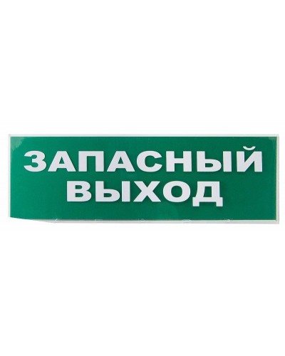 Сменное табло Запасный выход зеленый фон для Топаз (SQ0349-0209). Надпись сменная для Топаз. TDM ЕLECTRIC в Новом Уренгое