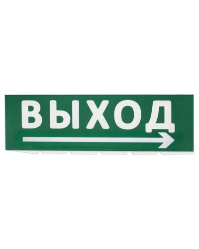Сменное табло Выход, стрелка направо зеленый фон для Топаз (SQ0349-0217). Надпись сменная для Топаз. TDM ЕLECTRIC в Новом Уренгое