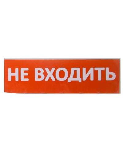 Сменное табло Не входить красный фон для Топаз (SQ0349-0211). Надпись сменная для Топаз. TDM ЕLECTRIC в Новом Уренгое