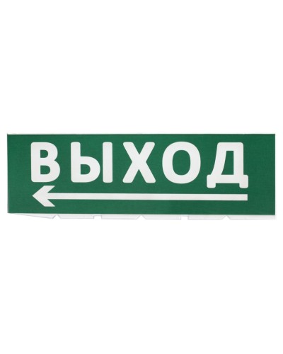 Сменное табло Выход, стрелка налево зеленый фон для Топаз (SQ0349-0219). Надпись сменная для Топаз. TDM ЕLECTRIC в Новом Уренгое