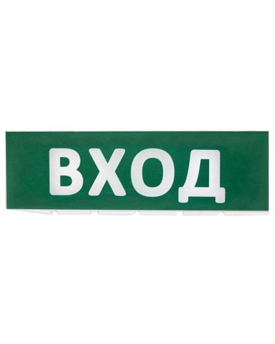 Сменное табло Вход зеленый фон для Топаз (SQ0349-0216). Надпись сменная для Топаз. TDM ЕLECTRIC в Новом Уренгое