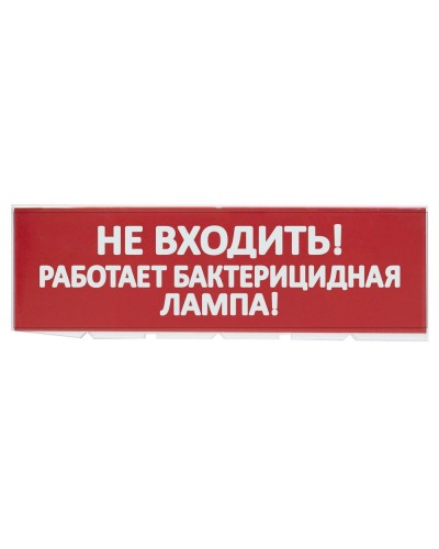 Сменное табло Не входить! Работает бактерицидная лампа! красный фон для Топаз (SQ0349-0224). Надпись сменная для Топаз. TDM ЕLECTRIC в Новом Уренгое