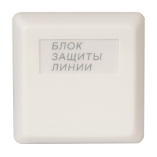 БЗЛ исп.01. Блок защиты линии. Болид