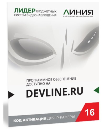 Линия IP 16 (код). Программное обеспечение для IP систем видеонаблюдения. ДевЛайн в Новом Уренгое