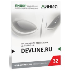 Линия IP 32, в коробке. Программное обеспечение для IP систем видеонаблюдения. ДевЛайн