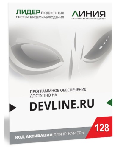 Линия IP 128, в коробке. Программное обеспечение для IP систем видеонаблюдения. ДевЛайн в Новом Уренгое