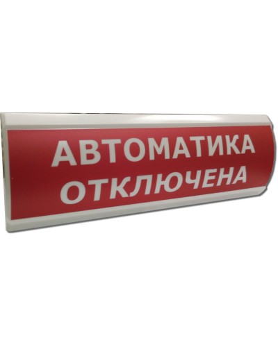 ЛЮКС-24 Автоматика отключена. Оповещатель охранно-пожарный световой (табло). Электротехника и Автоматика в Новом Уренгое