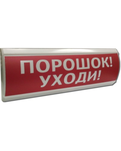 ЛЮКС-24 Порошок уходи. Оповещатель охранно-пожарный световой (табло). Электротехника и Автоматика в Новом Уренгое