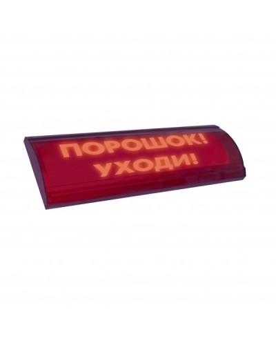 ЛЮКС-24 СН Порошок уходи. Оповещатель охранно-пожарный световой (табло). Электротехника и Автоматика в Новом Уренгое