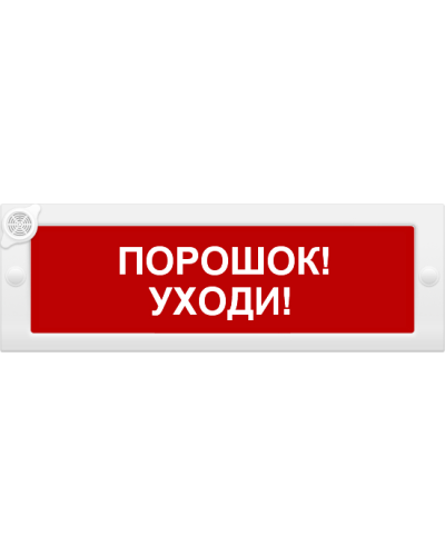 М-24-З Порошок уходи. Оповещатель охранно-пожарный комбинированный свето-звуковой (табло). ИП Раченков А.В. в Новом Уренгое