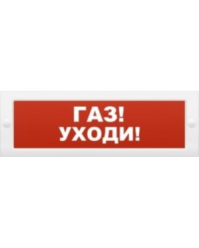 М-24-З Газ уходи. Оповещатель охранно-пожарный комбинированный свето-звуковой (табло). ИП Раченков А.В. в Новом Уренгое