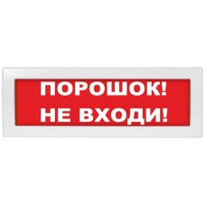 М-24 Порошок не входи. Оповещатель охранно-пожарный световой (табло). ИП Раченков А.В.