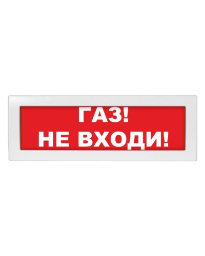 М-12 (9-28V) Газ не входи. Оповещатель охранно-пожарный световой (табло). ИП Раченков А.В. в Новом Уренгое