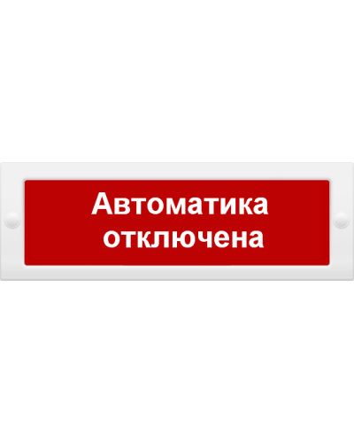М-12 Автоматика отключена. Оповещатель охранно-пожарный световой (табло). ИП Раченков А.В. в Новом Уренгое
