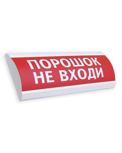 Сфера ПРЕМИУМ (24В, скрытая надпись) Порошок не входи. Оповещатель охранно-пожарный световой (табло). Компания СМД в Новом Уренгое