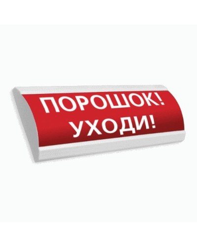 Сфера ПРЕМИУМ (24В, скрытая надпись) Порошок уходи. Оповещатель охранно-пожарный световой (табло). Компания СМД в Новом Уренгое