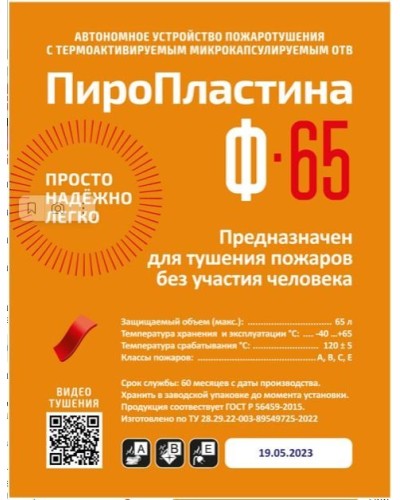 ПироПластина Ф-65 new. Автономная установка пожаротушения с ТЕРМА-ОТВ. МТС Снабжение в Новом Уренгое