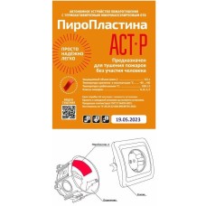 ПироПластина АСТ-Р new (уп. 10 шт). Автономная установка пожаротушения с ТЕРМА-ОТВ. МТС Снабжение