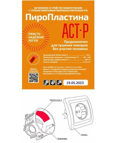 ПироПластина АСТ-Р new (уп. 10 шт). Автономная установка пожаротушения с ТЕРМА-ОТВ. МТС Снабжение в Новом Уренгое