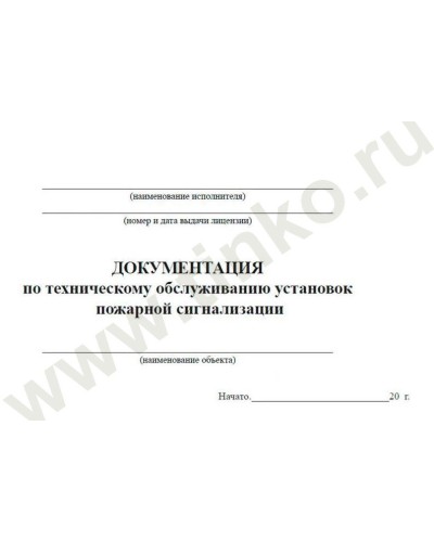 Документация по техническому обслуживанию систем пожарной сигнализации. Журнал по пожарной безопасности. Прочие российские в Новом Уренгое