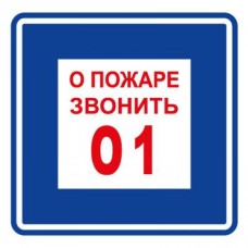 Плёнка (В 01) о пожаре звонить 101. Пленка. Прочие российские