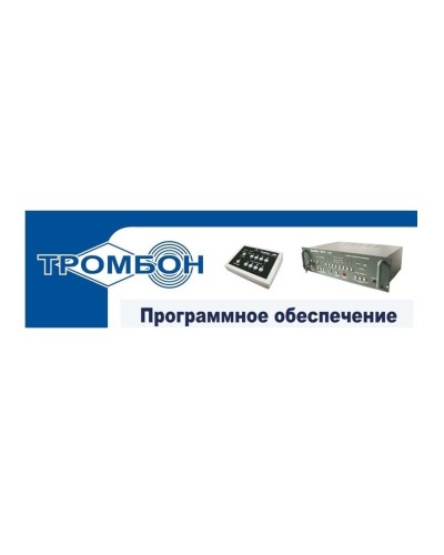 Тромбон - ПО. Программное обеспечение. ТРОМБОН в Новом Уренгое