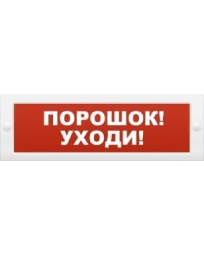 Молния-12 Порошок-уходи. Оповещатель охранно-пожарный световой (табло). ВИСТЛ в Новом Уренгое