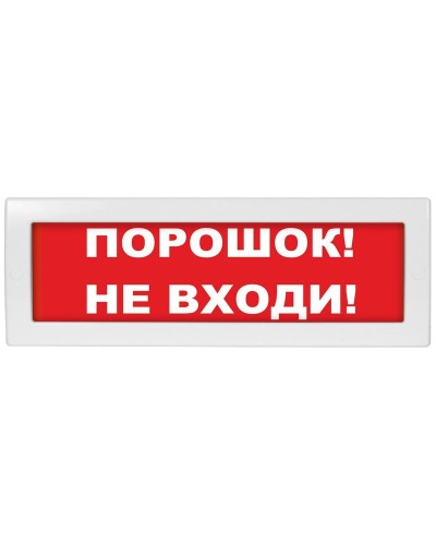 Молния-24 СН Порошок не входи. Оповещатель охранно-пожарный световой (табло). ВИСТЛ в Новом Уренгое
