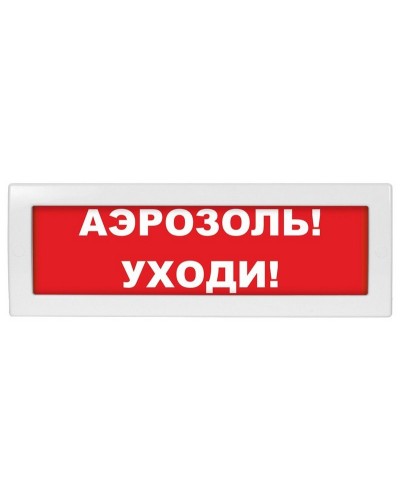 Молния-24 Аэрозоль уходи. Оповещатель охранно-пожарный световой (табло). ВИСТЛ в Новом Уренгое