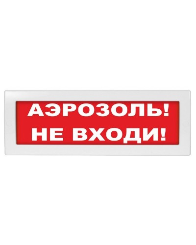 Молния-12 Аэрозоль не входи. Оповещатель охранно-пожарный световой (табло). ВИСТЛ в Новом Уренгое