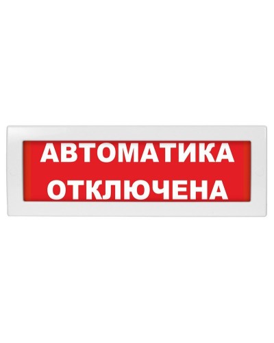Молния-12 Автоматика отключена. Оповещатель охранно-пожарный световой (табло). ВИСТЛ в Новом Уренгое
