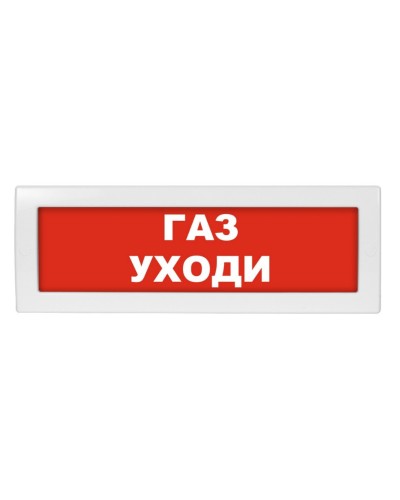 Молния-12 Газ уходи. Оповещатель охранно-пожарный световой (табло). ВИСТЛ в Новом Уренгое