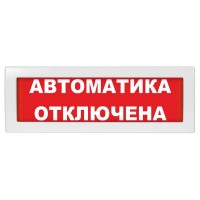Молния-24 СН Автоматика отключена. Оповещатель охранно-пожарный световой (табло). ВИСТЛ