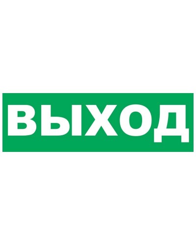 Надпись сменная для Молнии Выход. Надпись сменная для Молния-12/24/220. ВИСТЛ в Новом Уренгое
